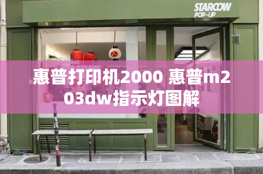 惠普打印机2000 惠普m203dw指示灯图解