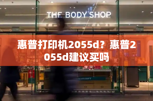 惠普打印机2055d？惠普2055d建议买吗-第1张图片-星选测评