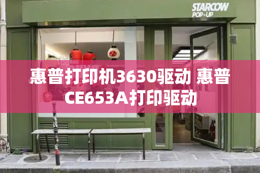 惠普打印机3630驱动 惠普CE653A打印驱动