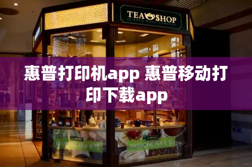 惠普打印机app 惠普移动打印下载app