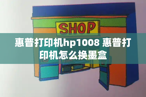 惠普打印机hp1008 惠普打印机怎么换墨盒-第1张图片-星选测评