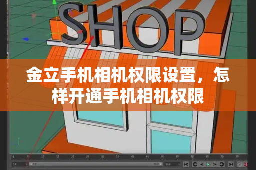 金立手机相机权限设置，怎样开通手机相机权限