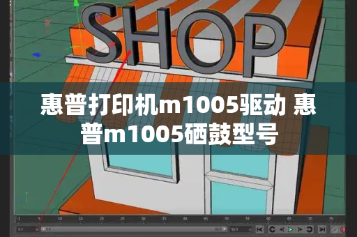 惠普打印机m1005驱动 惠普m1005硒鼓型号