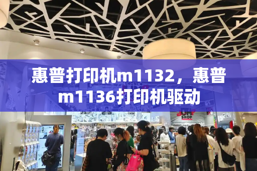 惠普打印机m1132，惠普m1136打印机驱动