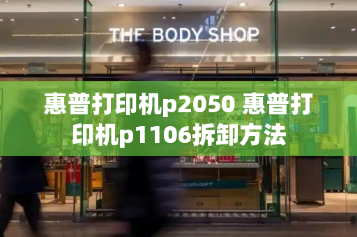 惠普打印机p2050 惠普打印机p1106拆卸方法