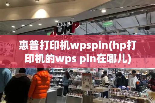 惠普打印机wpspin(hp打印机的wps pin在哪儿)-第1张图片-星选测评