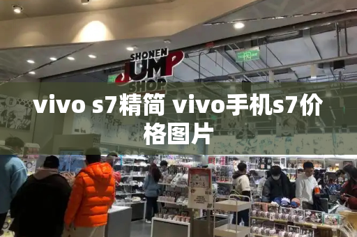 vivo s7精简 vivo手机s7价格图片-第1张图片-星选测评