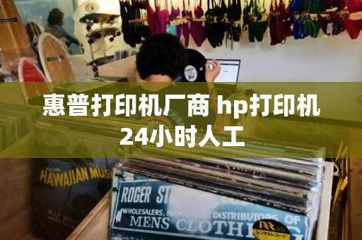 惠普打印机厂商 hp打印机24小时人工-第1张图片-星选测评