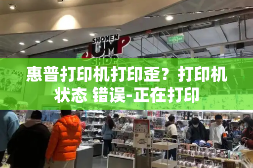 惠普打印机打印歪？打印机状态 错误-正在打印