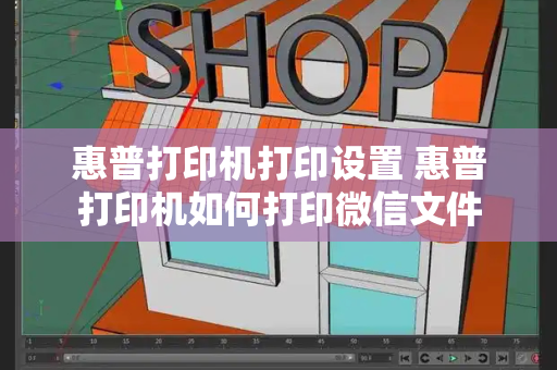 惠普打印机打印设置 惠普打印机如何打印微信文件-第1张图片-星选测评