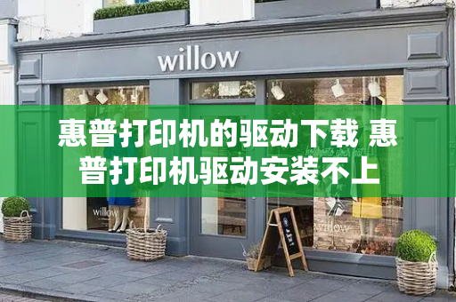 惠普打印机的驱动下载 惠普打印机驱动安装不上-第1张图片-星选测评