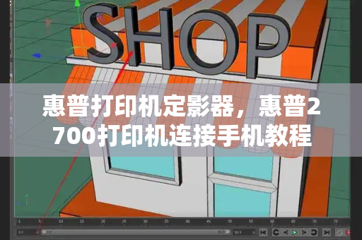 惠普打印机定影器，惠普2700打印机连接手机教程-第1张图片-星选测评