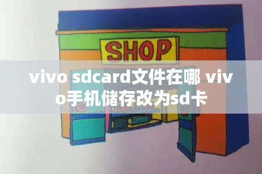 vivo sdcard文件在哪 vivo手机储存改为sd卡