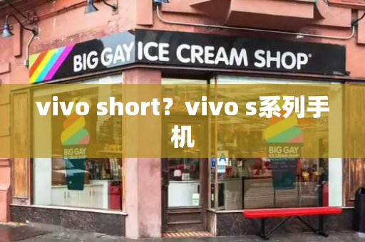 vivo short？vivo s系列手机-第1张图片-星选测评