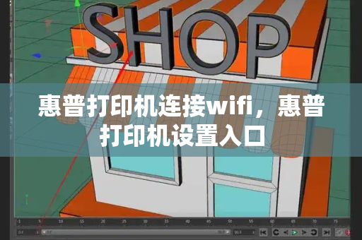 惠普打印机连接wifi，惠普打印机设置入口