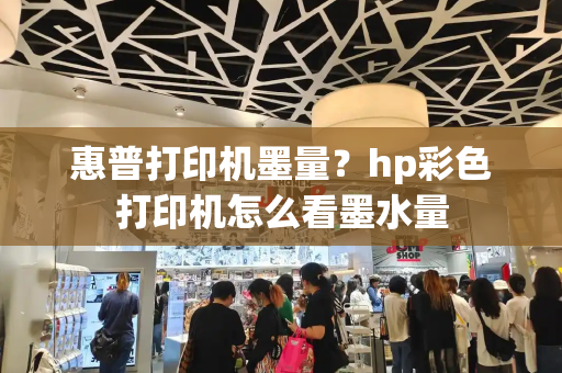 惠普打印机墨量？hp彩色打印机怎么看墨水量-第1张图片-星选测评