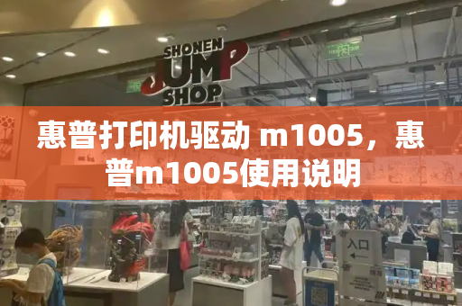 惠普打印机驱动 m1005，惠普m1005使用说明