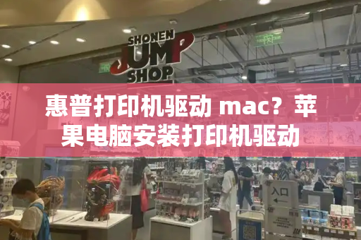 惠普打印机驱动 mac？苹果电脑安装打印机驱动