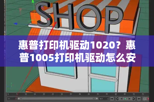 惠普打印机驱动1020？惠普1005打印机驱动怎么安装