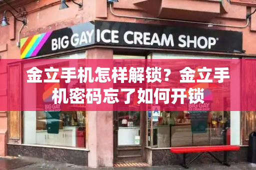 金立手机怎样解锁？金立手机密码忘了如何开锁