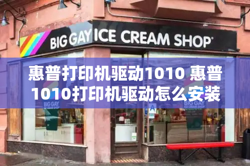 惠普打印机驱动1010 惠普1010打印机驱动怎么安装方法-第1张图片-星选测评