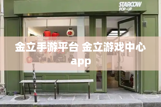 金立手游平台 金立游戏中心app