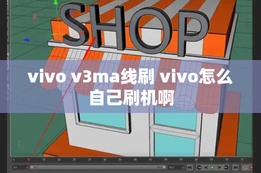 vivo v3ma线刷 vivo怎么自己刷机啊-第1张图片-星选测评