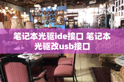 笔记本光驱ide接口 笔记本光驱改usb接口