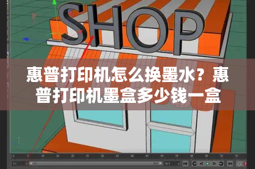 惠普打印机怎么换墨水？惠普打印机墨盒多少钱一盒-第1张图片-星选测评