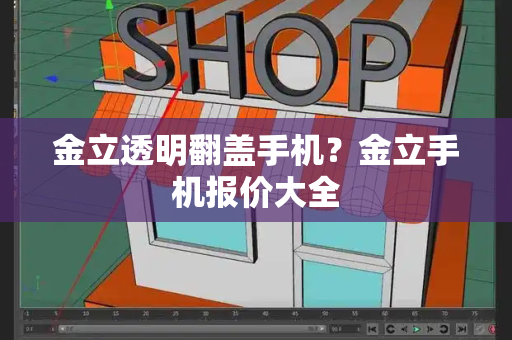 金立透明翻盖手机？金立手机报价大全