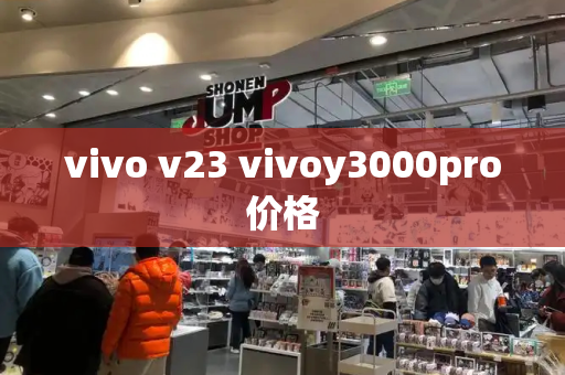 vivo v23 vivoy3000pro价格-第1张图片-星选测评