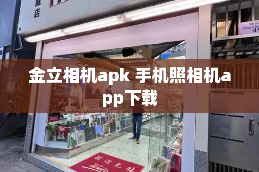 金立相机apk 手机照相机app下载