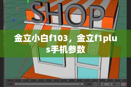 金立小白f103，金立f1plus手机参数-第1张图片-星选值得买