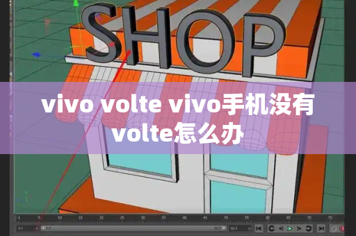 vivo volte vivo手机没有volte怎么办