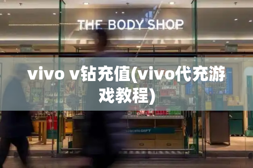 vivo v钻充值(vivo代充游戏教程)-第1张图片-星选测评