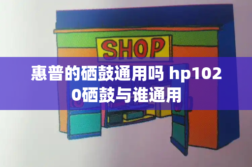 惠普的硒鼓通用吗 hp1020硒鼓与谁通用-第1张图片-星选测评