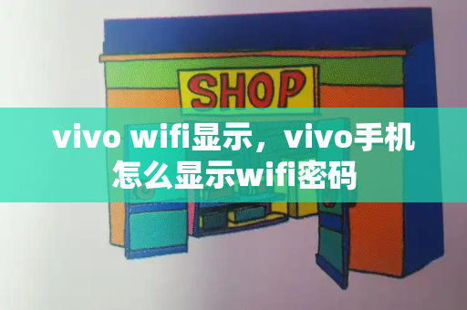 vivo wifi显示，vivo手机怎么显示wifi密码