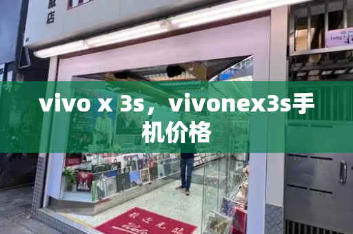 vivo x 3s，vivonex3s手机价格-第1张图片-星选测评