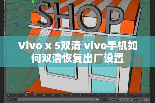 Vivo x 5双清 vivo手机如何双清恢复出厂设置-第1张图片-星选测评