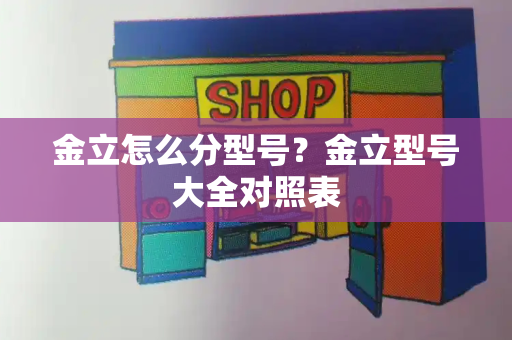 金立怎么分型号？金立型号大全对照表