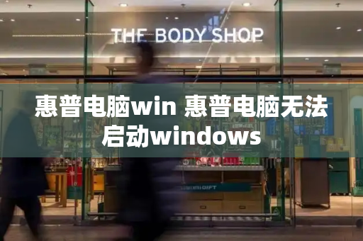 惠普电脑win 惠普电脑无法启动windows