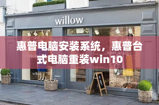 惠普电脑安装系统，惠普台式电脑重装win10