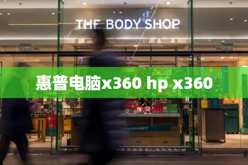 惠普电脑x360 hp x360-第1张图片-星选测评