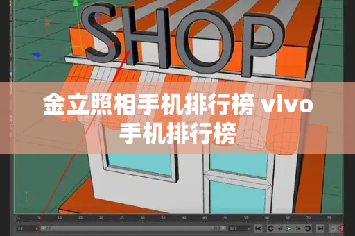 金立照相手机排行榜 vivo手机排行榜