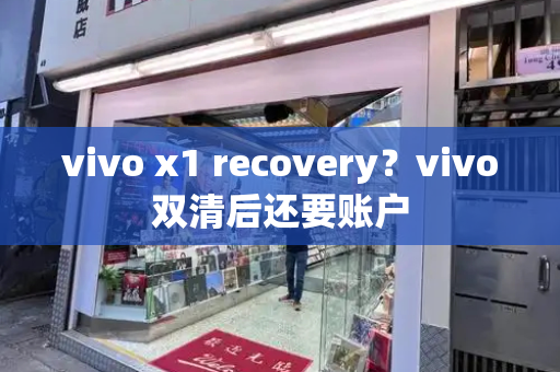 vivo x1 recovery？vivo双清后还要账户