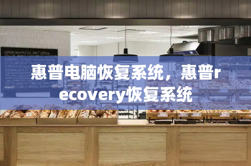 惠普电脑恢复系统，惠普recovery恢复系统