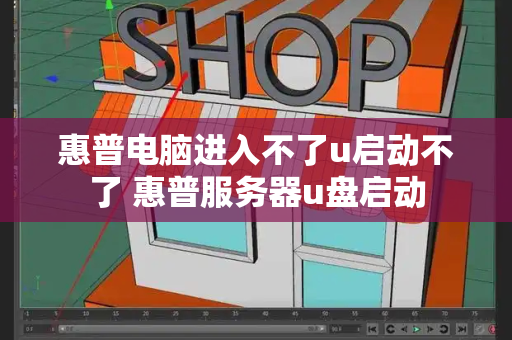 惠普电脑进入不了u启动不了 惠普服务器u盘启动-第1张图片-星选测评