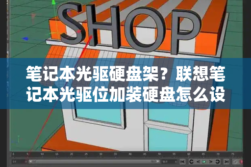 笔记本光驱硬盘架？联想笔记本光驱位加装硬盘怎么设置