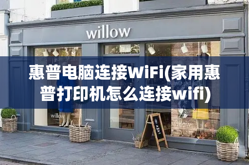 惠普电脑连接WiFi(家用惠普打印机怎么连接wifi)-第1张图片-星选测评