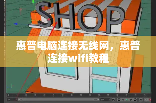 惠普电脑连接无线网，惠普连接wifi教程